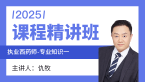 2025年专业知识（一）【课程精讲班】-仇牧