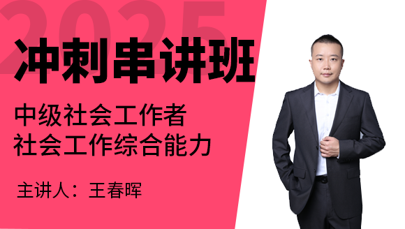 社会工作综合能力【冲刺串讲班】-王春晖