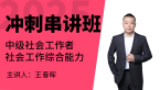 2025年社会工作综合能力【冲刺串讲班】-王春晖