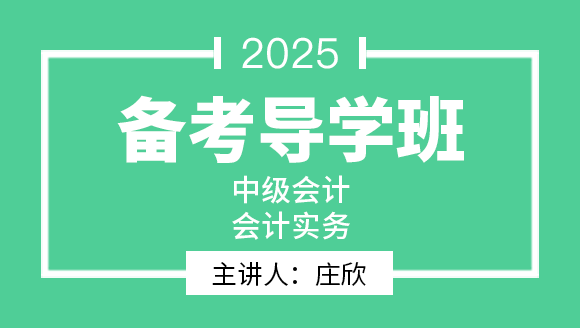 会计实务【备考导学班】-庄欣