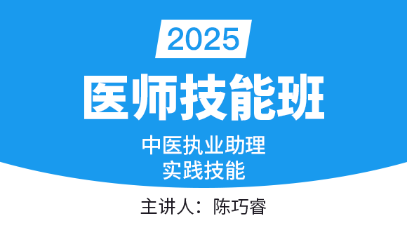 实践技能-第三站（西医部分）【实践技能班】-陈巧睿