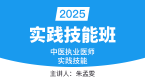 2025年实践技能-第三站（西医部分）【实践技能班】-朱孟雯