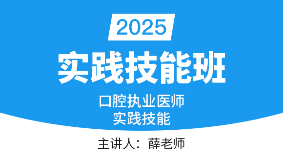 口腔执业医师【实践技能班】-薛老师&朱孟雯