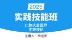 2025年口腔执业医师【实践技能班】-薛老师&朱孟雯