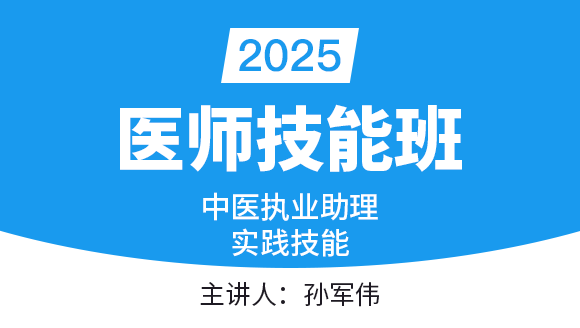 实践技能-第一站（病例分析）【实践技能班】-孙军伟
