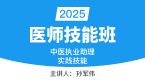 2025年实践技能-第一站（病例分析）【实践技能班】-孙军伟