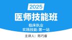 2025年临床执业医师：实践技能-第一站【技能班】-陈巧睿