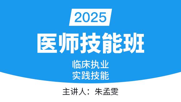 临床执业医师：实践技能-第三站【技能班】-朱孟雯