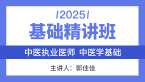 2025年综合笔试：中医学基础【基础精讲班】-郭佳佳