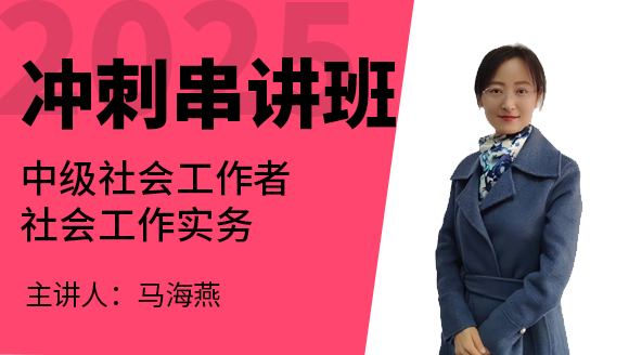 社会工作实务【冲刺串讲班】-马海燕