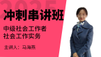 2025年社会工作实务【冲刺串讲班】-马海燕
