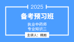 2025年专业知识（二）【备考预习班】-韩旭