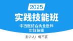 2025年实践技能-第一站【实践技能班】-柳不言