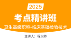 2025年临床医学检验临床基础检验技术【考点精讲班直播回看】-程大帅