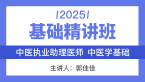 2025年综合笔试：中医学基础【基础精讲班】-郭佳佳