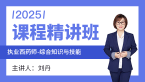 2025年综合知识与技能【课程精讲班】-刘丹