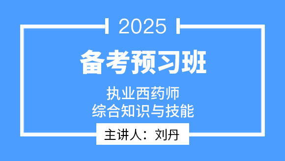 综合知识与技能【备考预习班】-刘丹