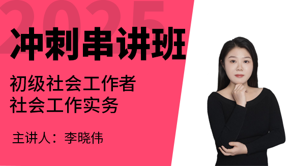 社会工作实务【冲刺串讲班】-李晓伟