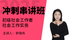 2025年社会工作实务【冲刺串讲班】-李晓伟