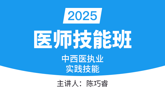 实践技能-第三站（西医部分）【实践技能班】-陈巧睿