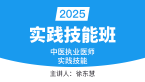 2025年实践技能-第二站【实践技能班】-徐东慧