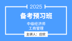 2025年工商管理【备考预习班】-庄欣