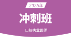 2025口腔执业助理医师【冲刺班】