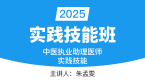 2025年实践技能-第三站（西医部分）【实践技能班】-朱孟雯
