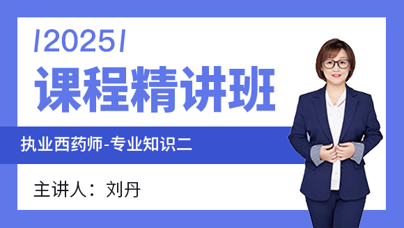 专业知识（二）【课程精讲班】-刘丹