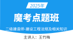 2025年建设工程法规及相关知识【魔考点题班】-王竹梅