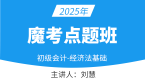 2025年经济法基础【魔考点题班】-刘慧