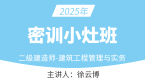 2025年建筑工程【考前密训小灶班】-徐云博
