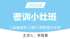 2025年公路工程【考前密训小灶班】-李昌春