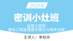 2025年建设工程监理基本理论与相关法规【密训小灶班】-李轻舟