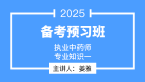 2025年专业知识（一）【备考预习班】-姜雅