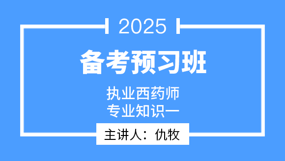专业知识（一）【备考预习班】-仇牧