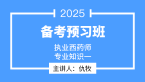 2025年专业知识（一）【备考预习班】-仇牧