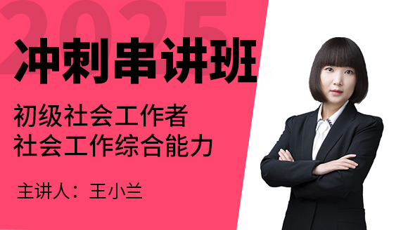 社会工作综合能力【冲刺串讲班】-王小兰