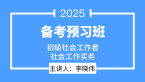 2025年社会工作实务【备考预习班】-李晓伟