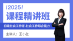2025年社会工作综合能力【课程精讲班】-王小兰