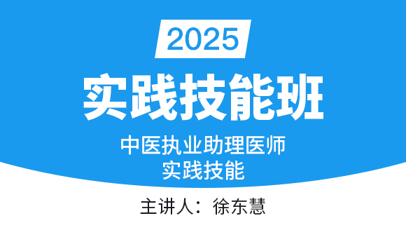 实践技能-第二站【实践技能班】-徐东慧