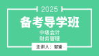 2025年财务管理【备考导学班】-邹瑜