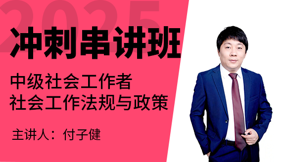 社会工作法规与政策【冲刺串讲班】-付子健