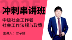 2025年社会工作法规与政策【冲刺串讲班】-付子健