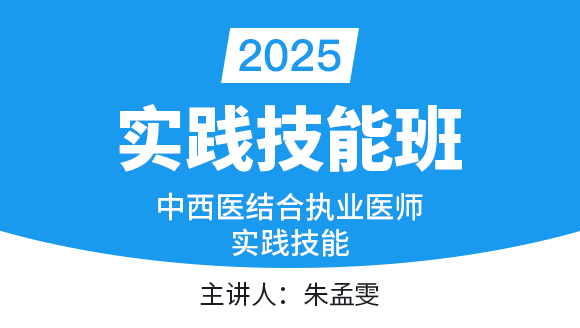 实践技能-第三站（西医部分）【实践技能班】-朱孟雯