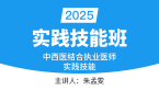 2025年实践技能-第三站（西医部分）【实践技能班】-朱孟雯