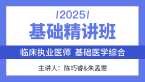 2025年综合笔试：基础医学综合【基础精讲班】-陈巧睿&朱孟雯
