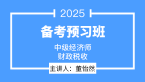 2025年财政税收【备考预习班】-董怡然