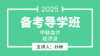2025年经济法【备考导学班】-孙林
