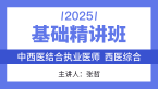 2025年综合笔试：西医综合【基础精讲班】-张哲
